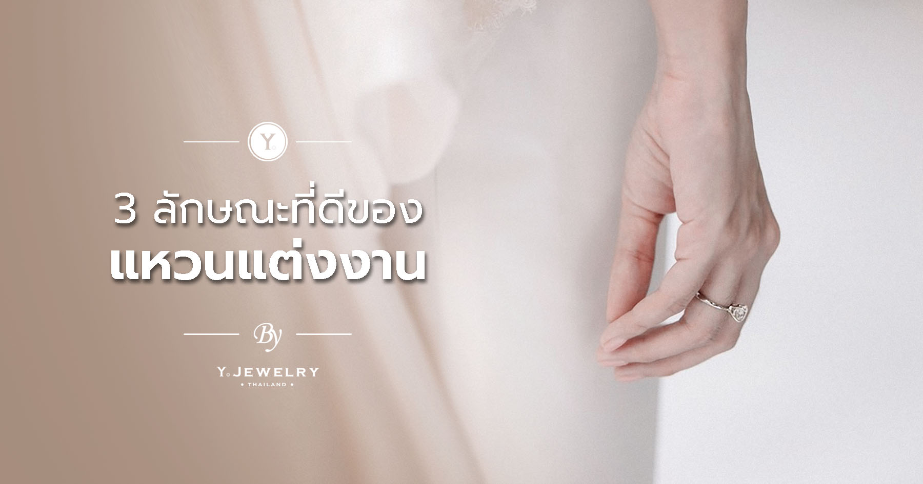 3 ลักษณะที่ดีของแหวนแต่งงาน