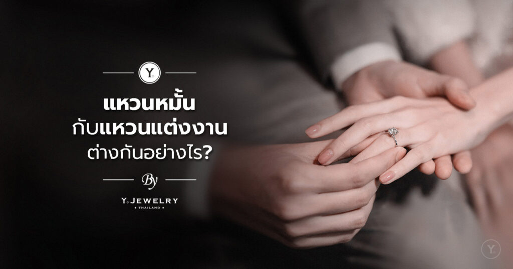 แหวนหมั้น กับ แหวนแต่งงานต่างกันอย่างไร?