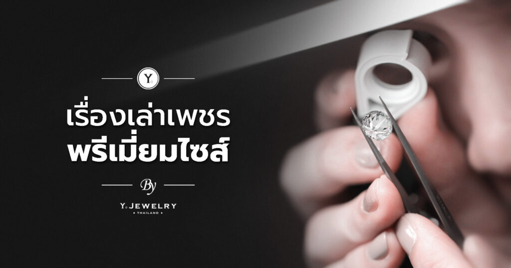 เรื่องเล่าเพชรพรีเมี่ยมไซส์