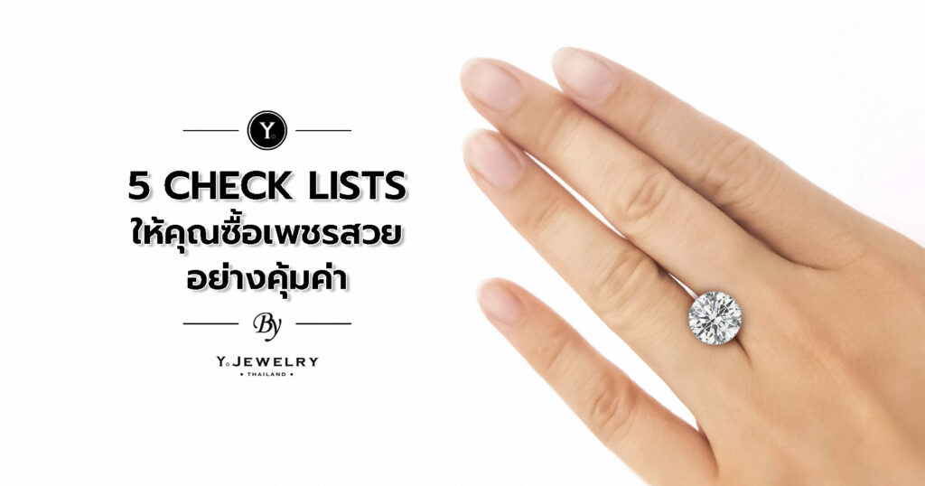 5 Check Lists ให้คุณซื้อเพชรสวยอย่างคุ้มค่า