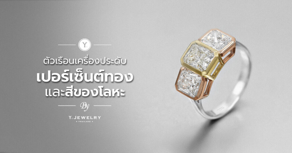 ตัวเรือนเครื่องประดับ เปอร์เซ็นต์ทอง และสีของโลหะ