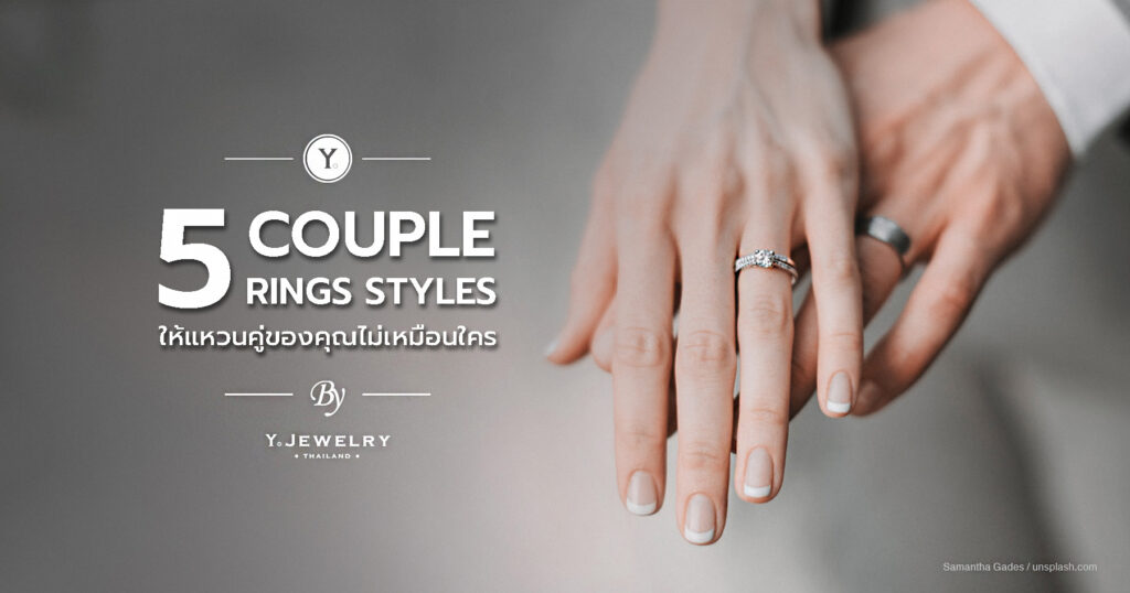 5 Couple Rings Styles : ให้แหวนคู่ของคุณไม่เหมือนใคร