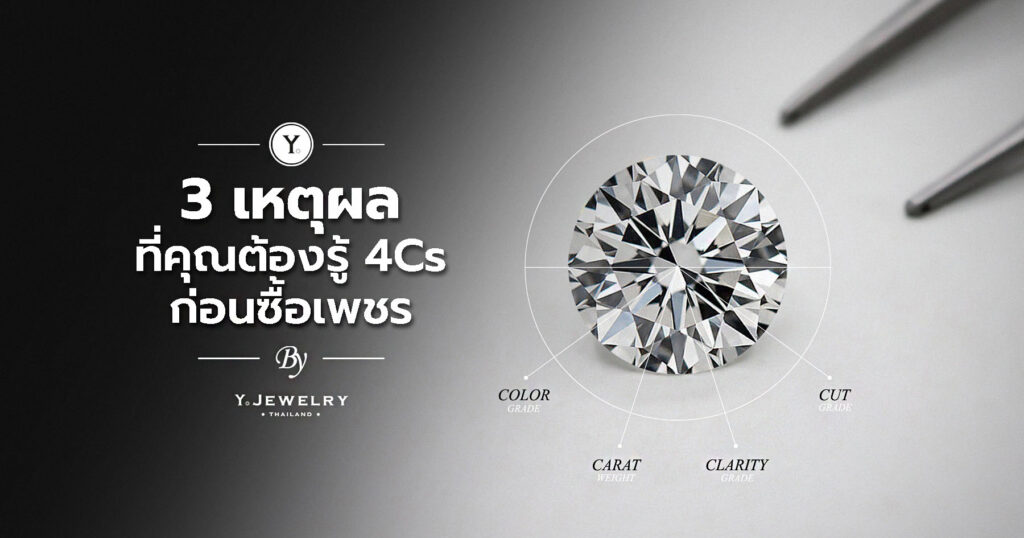3 เหตุผลที่คุณต้องรู้ 4Cs ก่อนซื้อเพชร