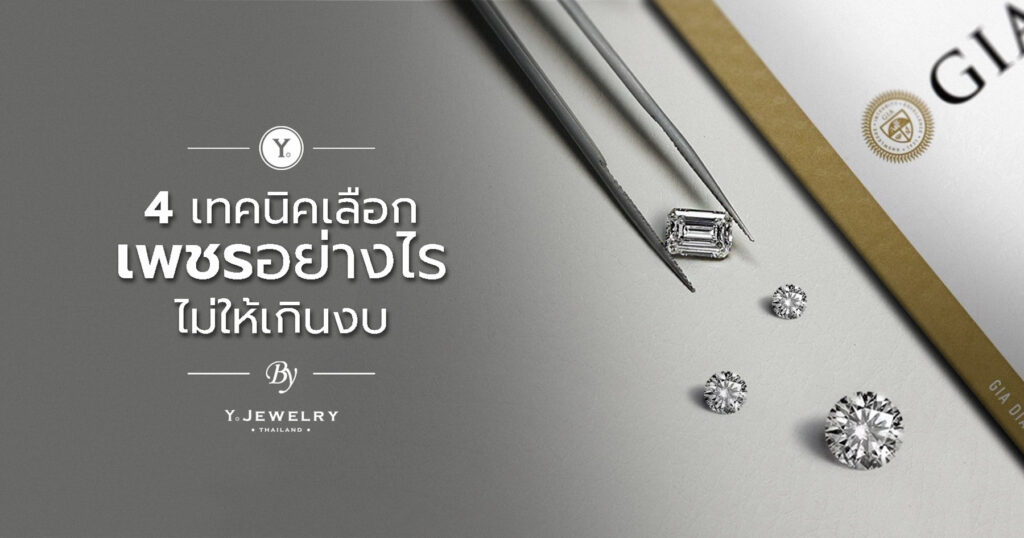 4 เทคนิคเลือกเพชรอย่างไร ไม่ให้เกินงบ