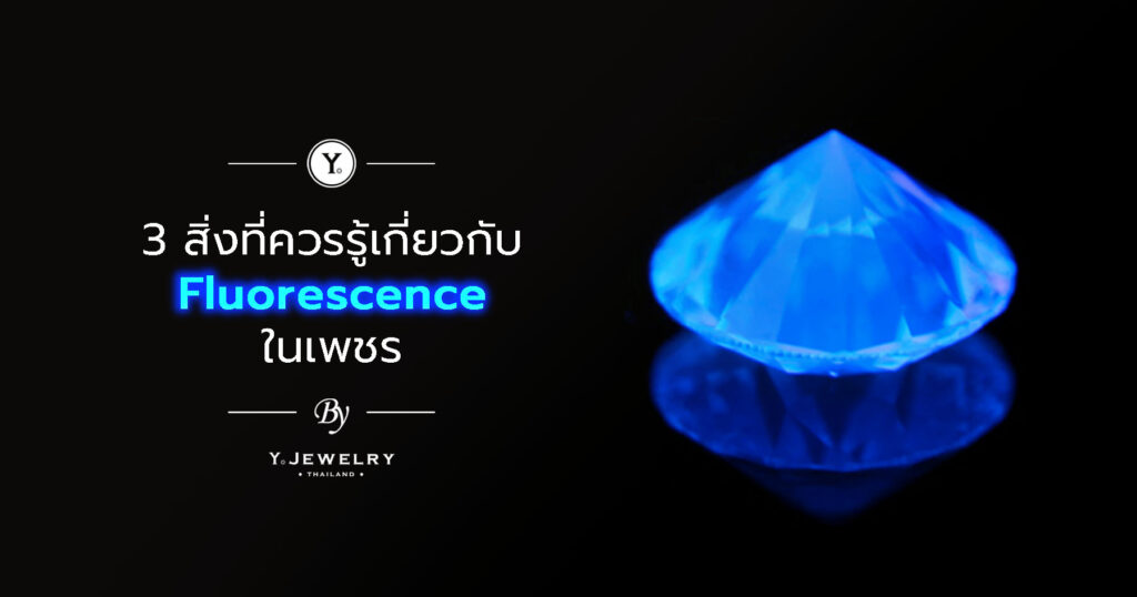 3 สิ่งที่ควรรู้เกี่ยวกับ Fluorescence ในเพชร