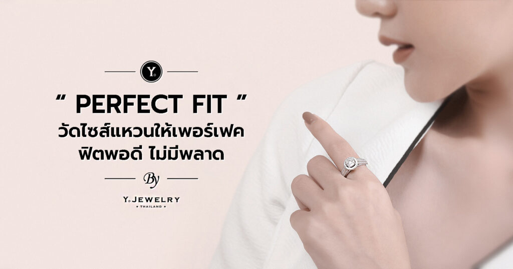 ‘Perfect Fit’ วัดไซส์แหวนให้เพอร์เฟค ฟิตพอดี ไม่มีพลาด