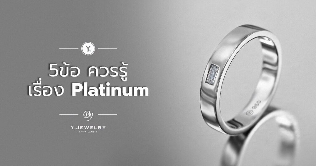 5 ข้อควรรู้ เรื่อง Platinum