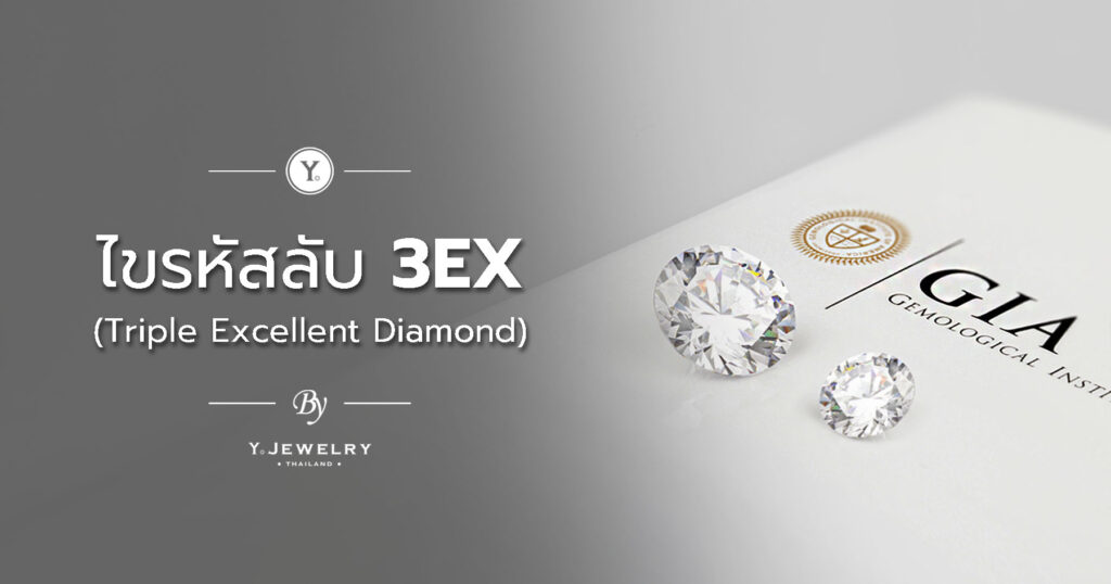 ไขรหัสลับ 3 EX (Triple Excellent Diamond)