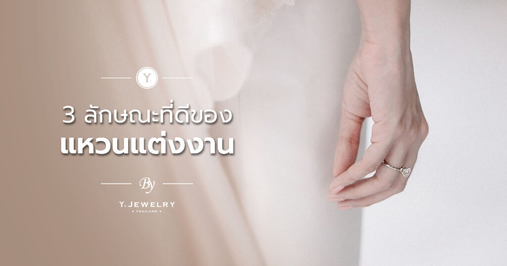 3 ลักษณะที่ดีของแหวนแต่งงาน